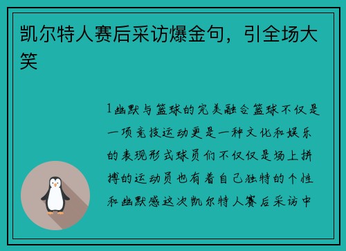 凯尔特人赛后采访爆金句，引全场大笑