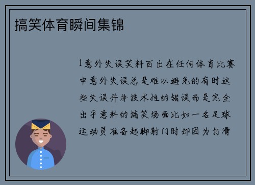 搞笑体育瞬间集锦