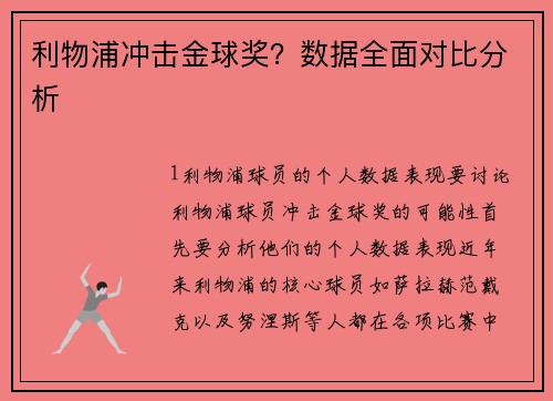 利物浦冲击金球奖？数据全面对比分析