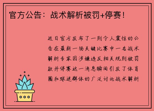 官方公告：战术解析被罚+停赛！