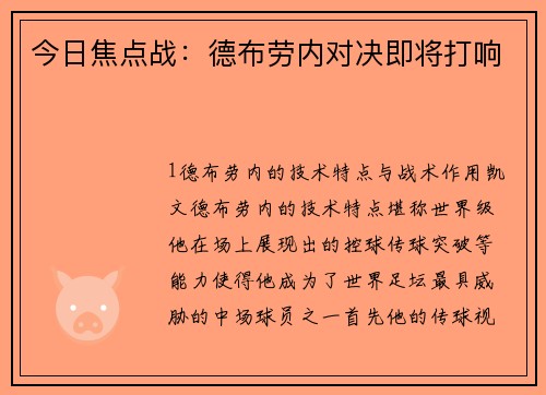 今日焦点战：德布劳内对决即将打响