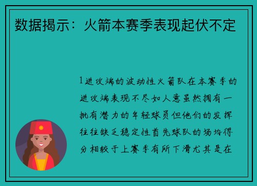 数据揭示：火箭本赛季表现起伏不定