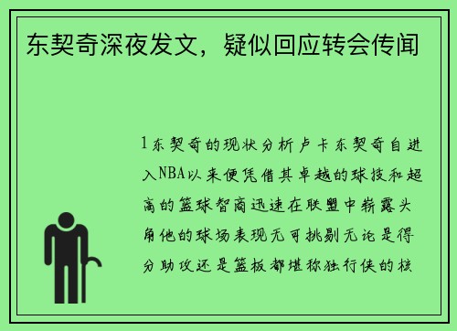 东契奇深夜发文，疑似回应转会传闻