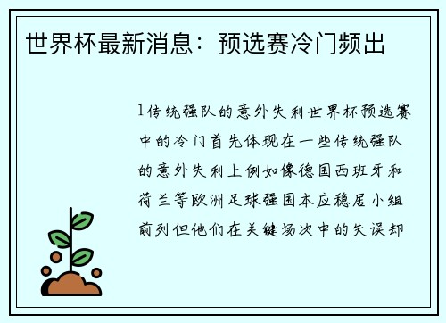 世界杯最新消息：预选赛冷门频出
