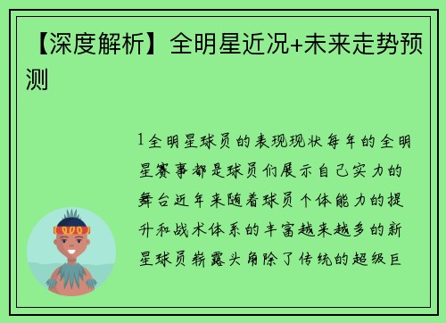 【深度解析】全明星近况+未来走势预测
