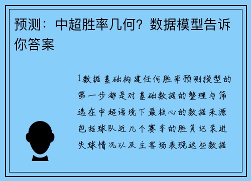 预测：中超胜率几何？数据模型告诉你答案