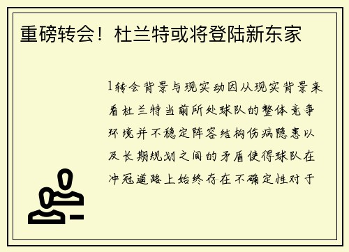 重磅转会！杜兰特或将登陆新东家