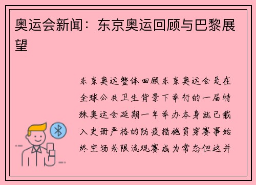 奥运会新闻：东京奥运回顾与巴黎展望