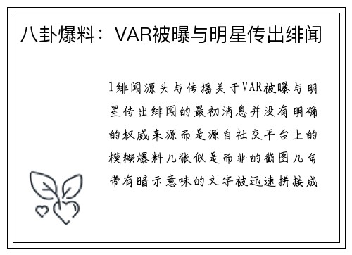 八卦爆料：VAR被曝与明星传出绯闻