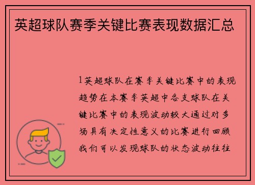 英超球队赛季关键比赛表现数据汇总