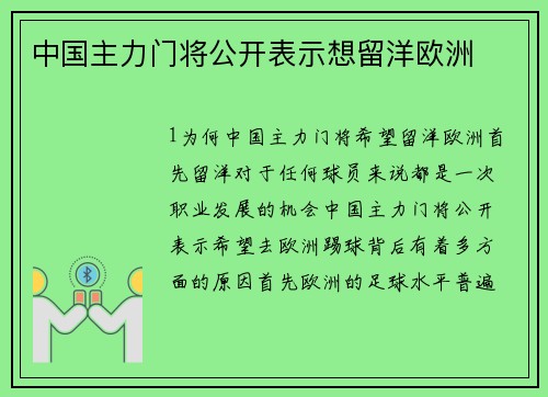中国主力门将公开表示想留洋欧洲