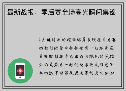 最新战报：季后赛全场高光瞬间集锦