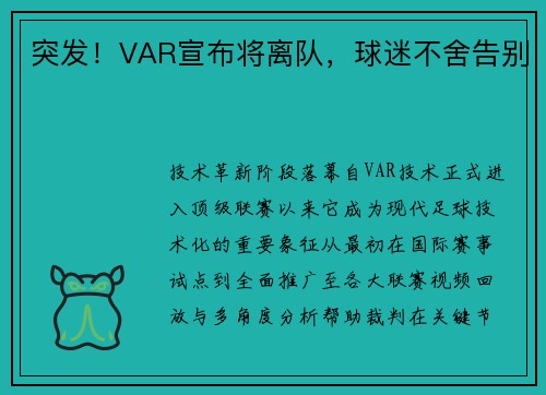 突发！VAR宣布将离队，球迷不舍告别