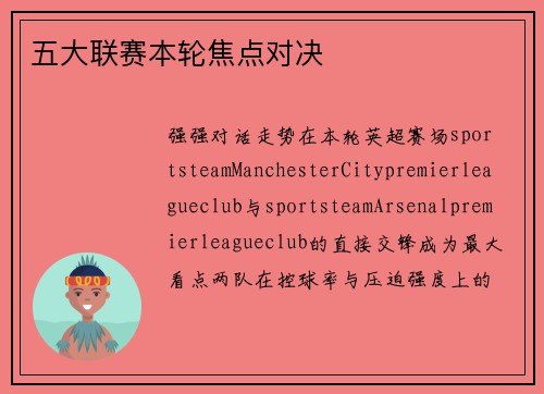 五大联赛本轮焦点对决