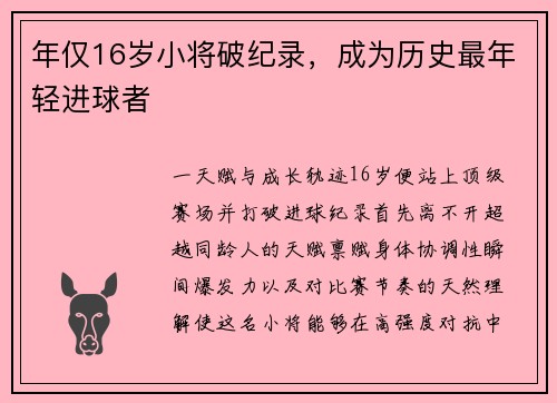 年仅16岁小将破纪录，成为历史最年轻进球者