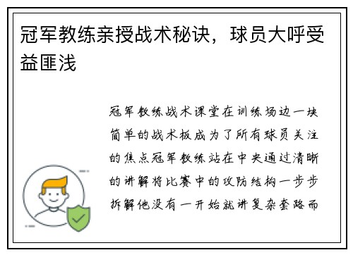 冠军教练亲授战术秘诀，球员大呼受益匪浅