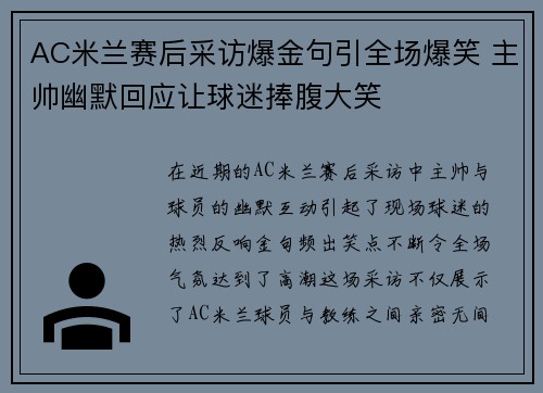 AC米兰赛后采访爆金句引全场爆笑 主帅幽默回应让球迷捧腹大笑