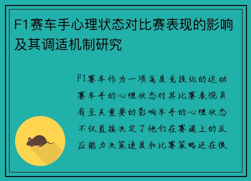 F1赛车手心理状态对比赛表现的影响及其调适机制研究