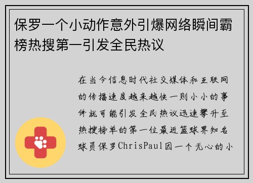 保罗一个小动作意外引爆网络瞬间霸榜热搜第一引发全民热议