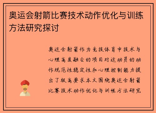 奥运会射箭比赛技术动作优化与训练方法研究探讨