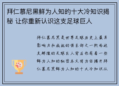 拜仁慕尼黑鲜为人知的十大冷知识揭秘 让你重新认识这支足球巨人