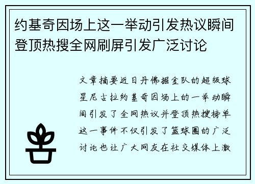 约基奇因场上这一举动引发热议瞬间登顶热搜全网刷屏引发广泛讨论