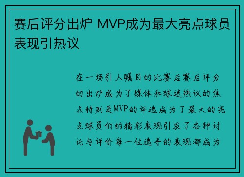 赛后评分出炉 MVP成为最大亮点球员表现引热议