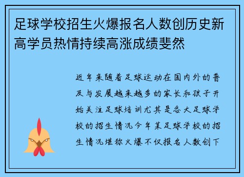 足球学校招生火爆报名人数创历史新高学员热情持续高涨成绩斐然