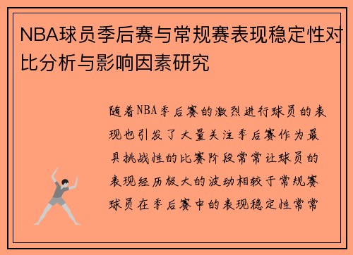 NBA球员季后赛与常规赛表现稳定性对比分析与影响因素研究