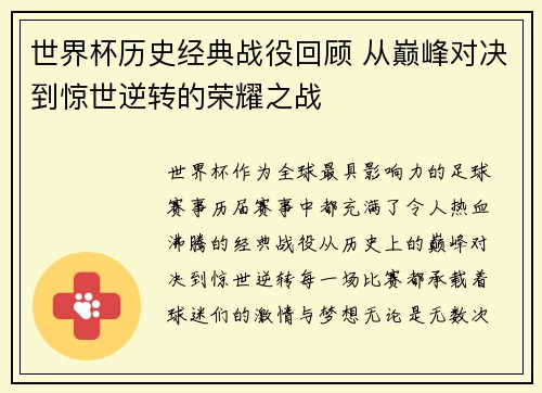 世界杯历史经典战役回顾 从巅峰对决到惊世逆转的荣耀之战
