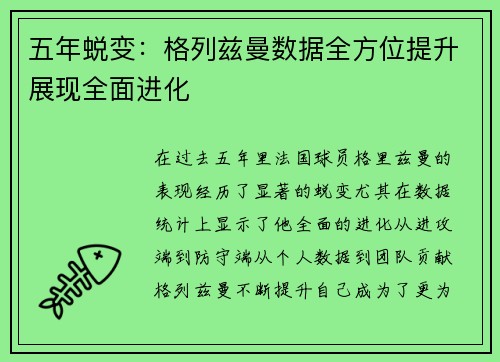 五年蜕变：格列兹曼数据全方位提升展现全面进化