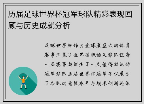 历届足球世界杯冠军球队精彩表现回顾与历史成就分析