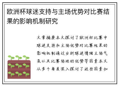 欧洲杯球迷支持与主场优势对比赛结果的影响机制研究