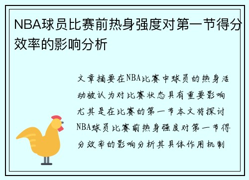 NBA球员比赛前热身强度对第一节得分效率的影响分析