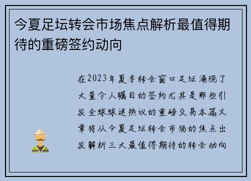 今夏足坛转会市场焦点解析最值得期待的重磅签约动向