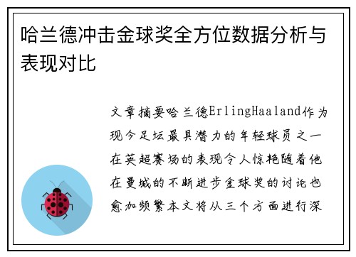 哈兰德冲击金球奖全方位数据分析与表现对比