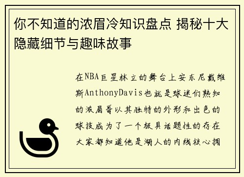 你不知道的浓眉冷知识盘点 揭秘十大隐藏细节与趣味故事